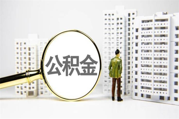 玉溪我名下有房子怎么提取公积金（我名下有房子怎么提取公积金装修）